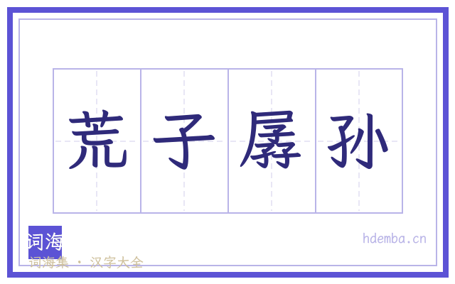 荒子孱孙的书法字