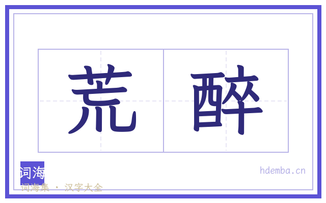 荒醉的书法字