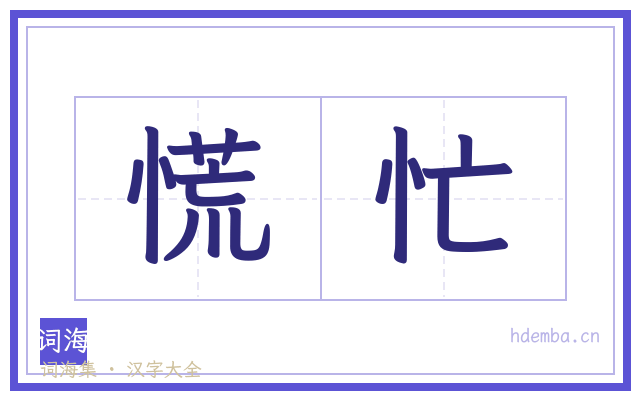 慌忙的书法字