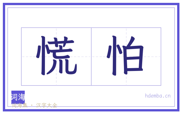 慌怕的书法字