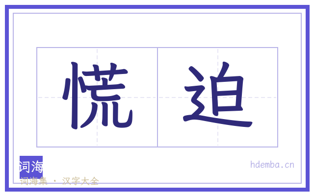 慌迫的书法字