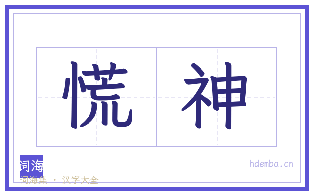 慌神的书法字