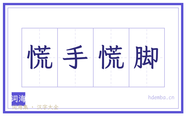 慌手慌脚的书法字