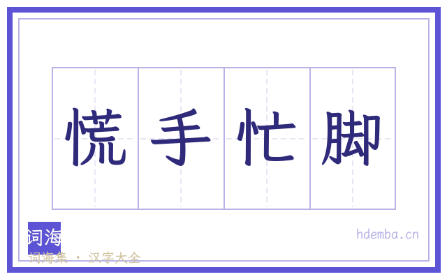 慌手忙脚的书法字