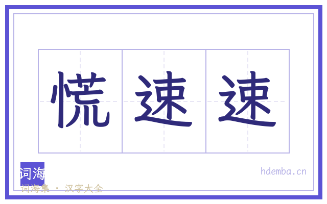 慌速速的书法字