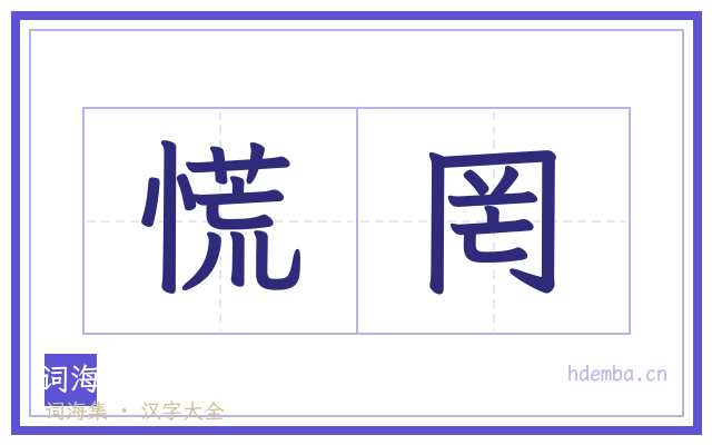 慌罔的书法字