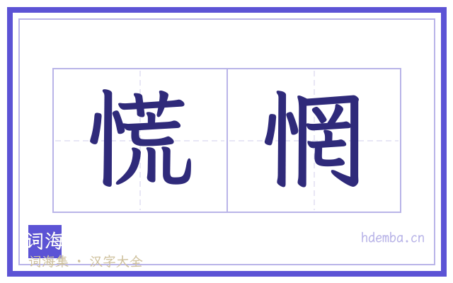 慌惘的书法字