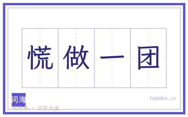 慌做一团的书法字