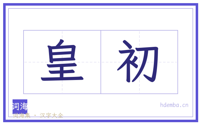 皇初的书法字