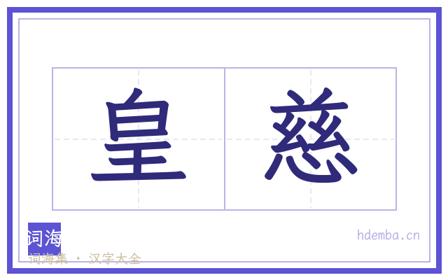 皇慈的书法字