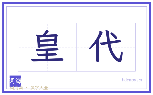 皇代的书法字