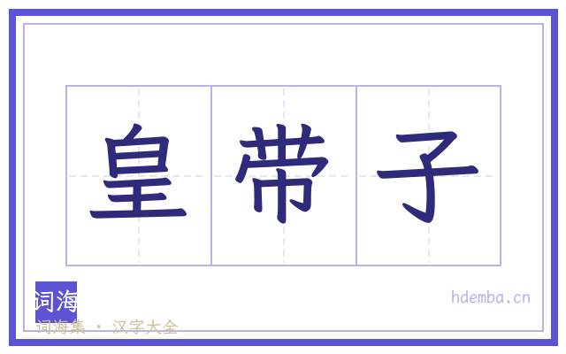 皇带子的书法字
