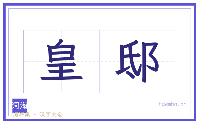皇邸的书法字