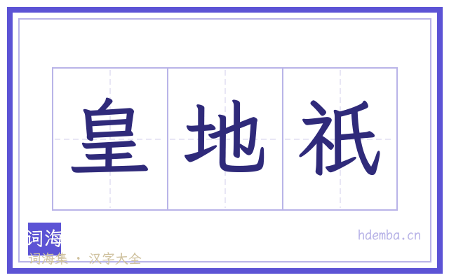 皇地祇的书法字