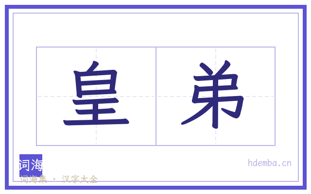 皇弟的书法字