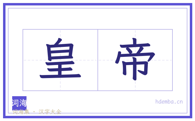 皇帝的书法字