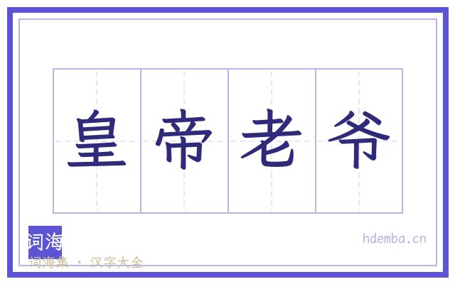 皇帝老爷的书法字