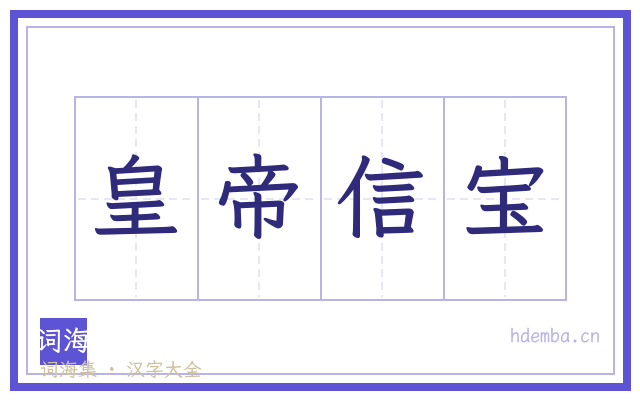 皇帝信宝的书法字