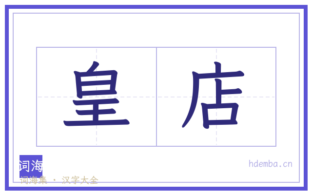 皇店的书法字