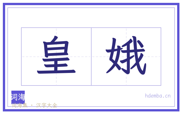 皇娥的书法字