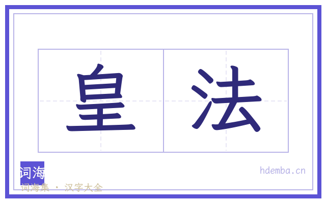 皇法的书法字