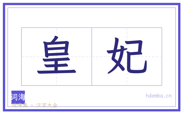 皇妃的书法字