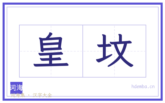 皇坟的书法字