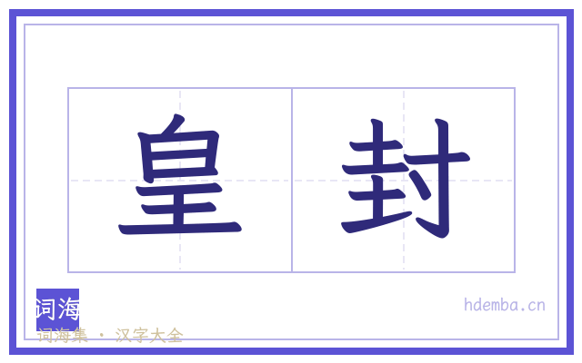 皇封的书法字