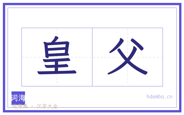 皇父的书法字