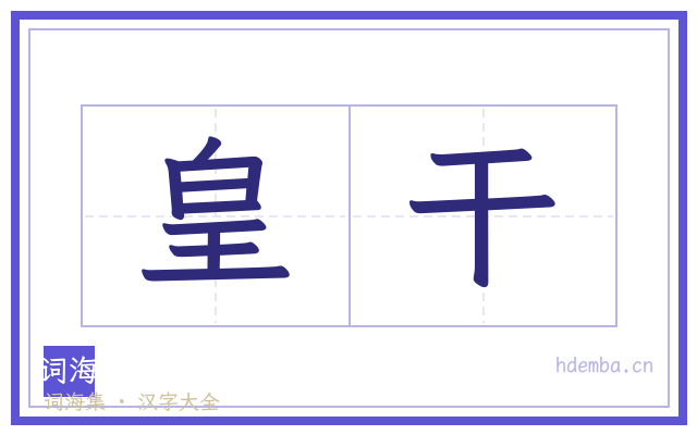 皇干的书法字