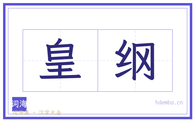 皇纲的书法字