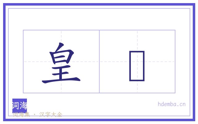 皇莄的书法字
