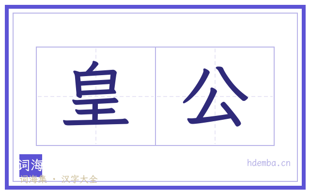 皇公的书法字