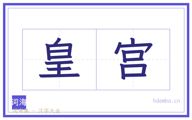 皇宫的书法字