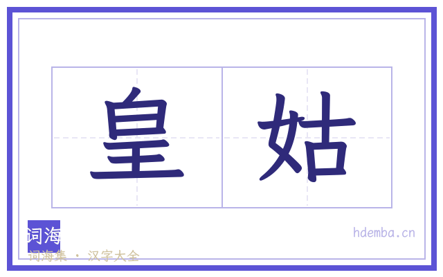 皇姑的书法字