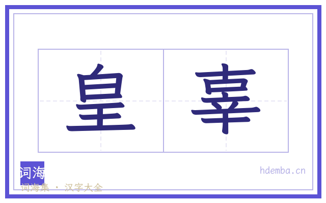 皇辜的书法字