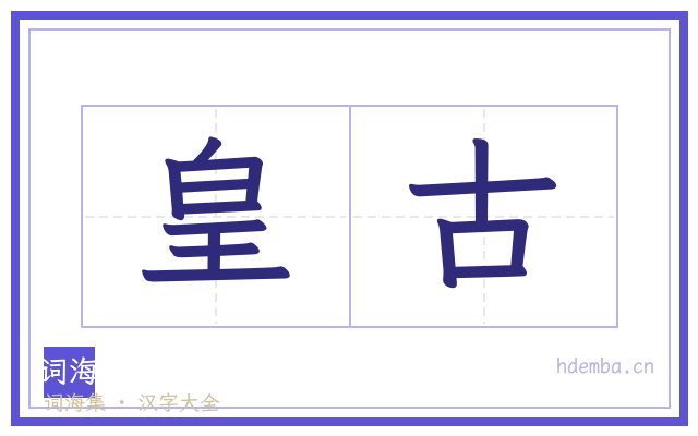皇古的书法字