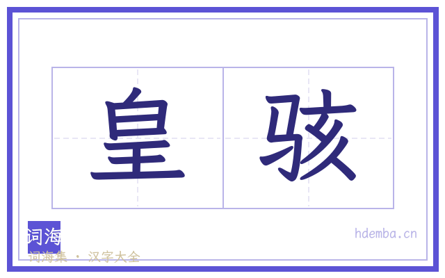 皇骇的书法字