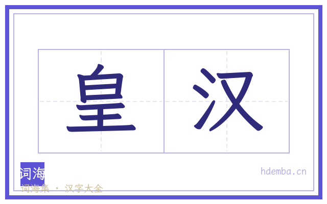 皇汉的书法字