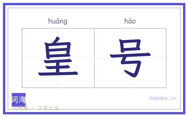 皇号的书法字
