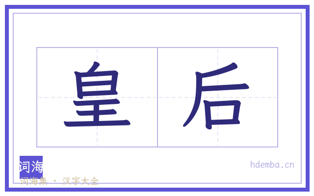皇后的书法字