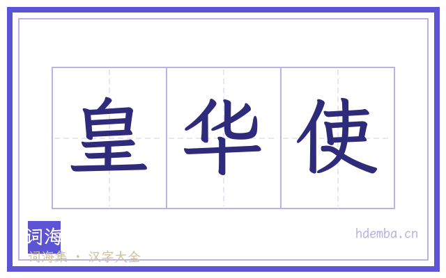皇华使的书法字