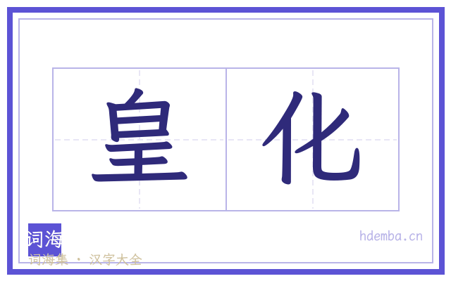 皇化的书法字