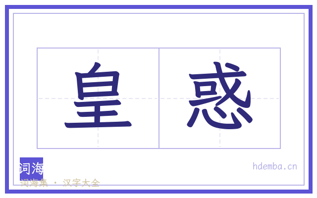 皇惑的书法字