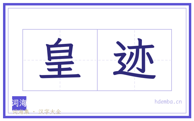 皇迹的书法字