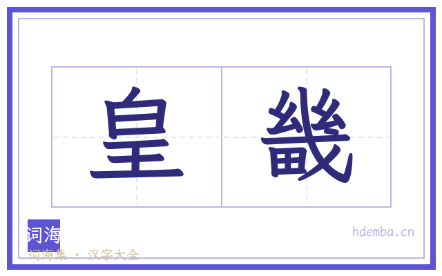 皇畿的书法字