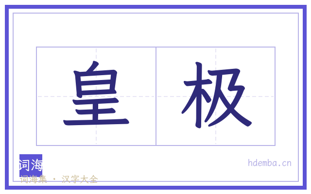 皇极的书法字