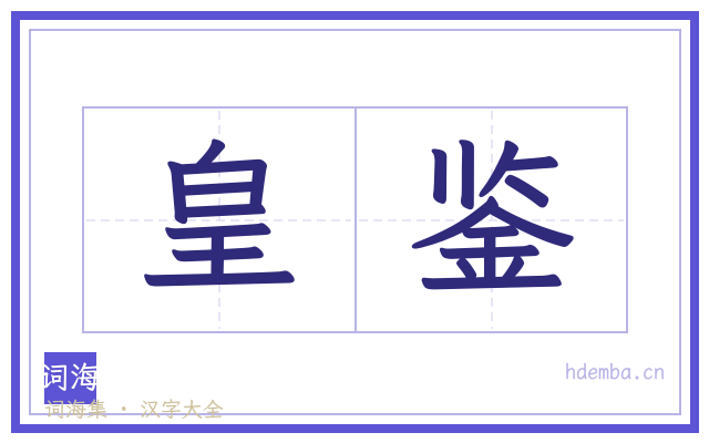 皇鉴的书法字