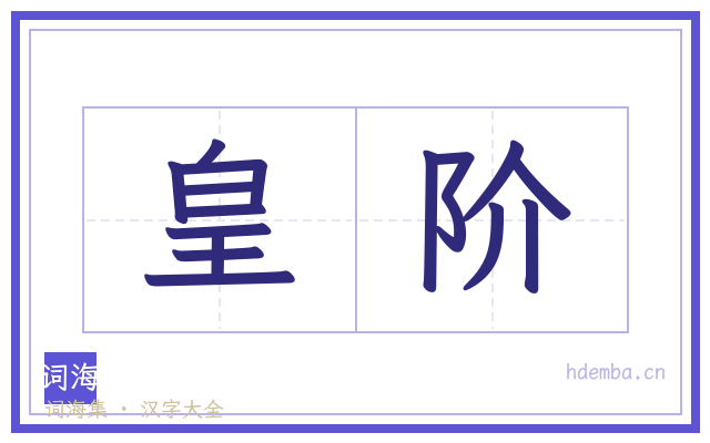 皇阶的书法字