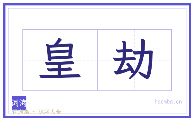 皇劫的书法字